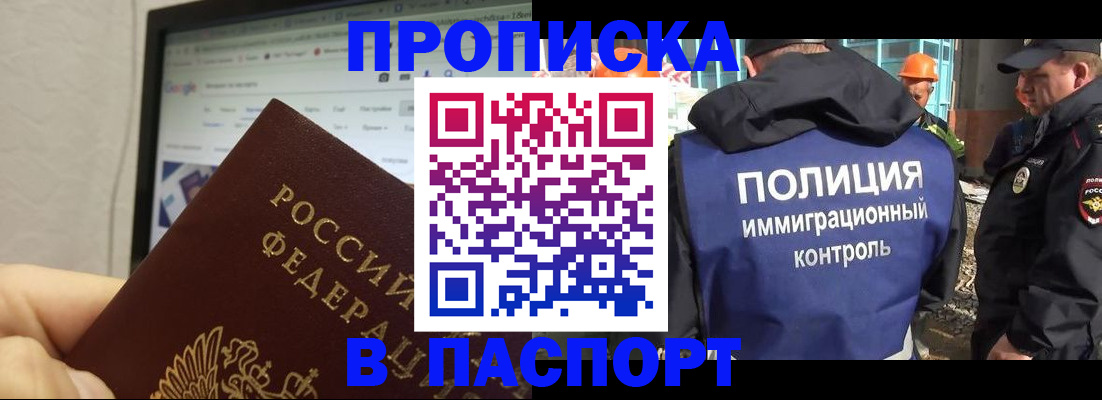 прописка 2025 в Николаевске